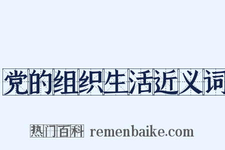 党的组织生活近义词是什么意思的图片